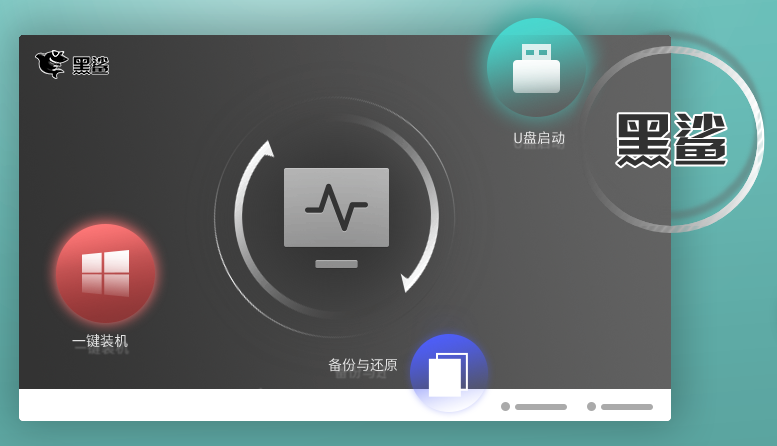 黑鯊裝機(jī)大師 黑鯊裝機(jī)大師
